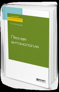 Обложка книги «Лесная энтомология. Учебное пособие для академического бакалавриата»