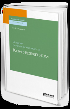 Обложка книги «История политической мысли: консерватизм. Учебное пособие для бакалавриата и магистратуры»