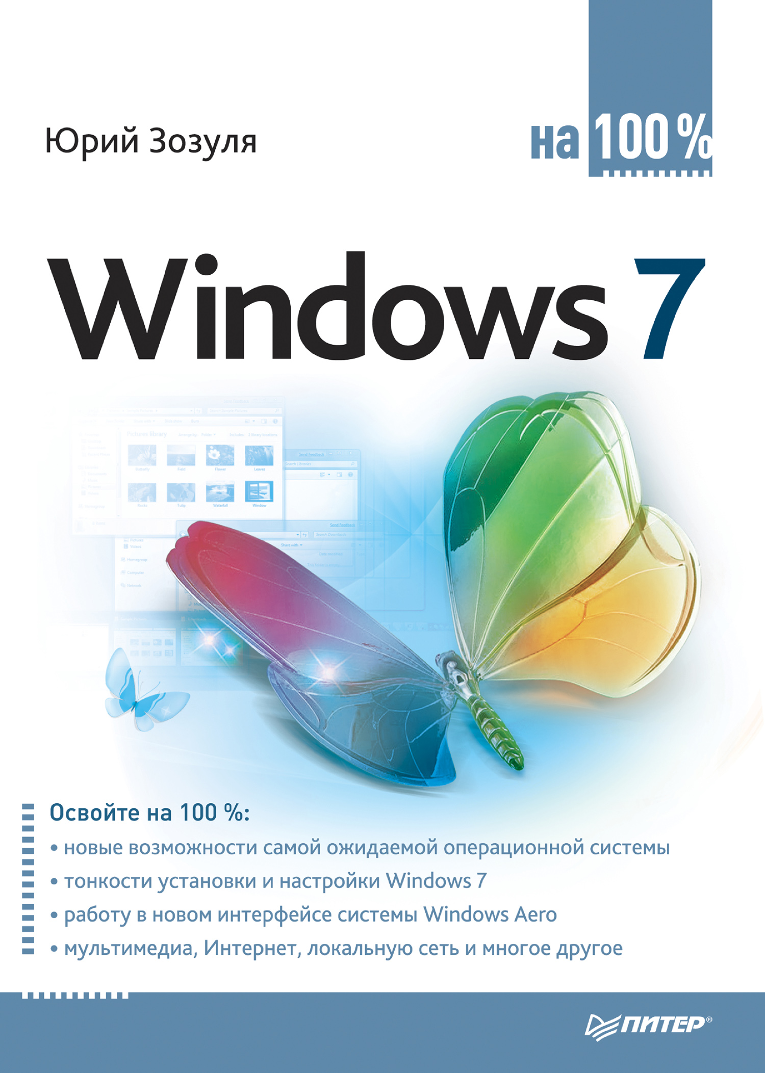 Обложка книги «Windows 7 на 100%»