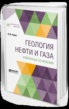 Обложка книги «Геология нефти и газа. Избранные сочинения»