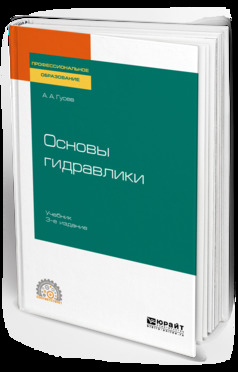 Обложка книги «Основы гидравлики 3-е изд., испр. и доп. Учебник для СПО»