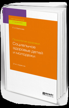 Обложка книги «Психология здоровья: социальное здоровье детей и молодежи 2-е изд., испр. и доп. Учебное пособие для бакалавриата и магистратуры»