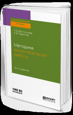Обложка книги «Методика воспитательной работы 2-е изд., испр. и доп. Учебное пособие для вузов»