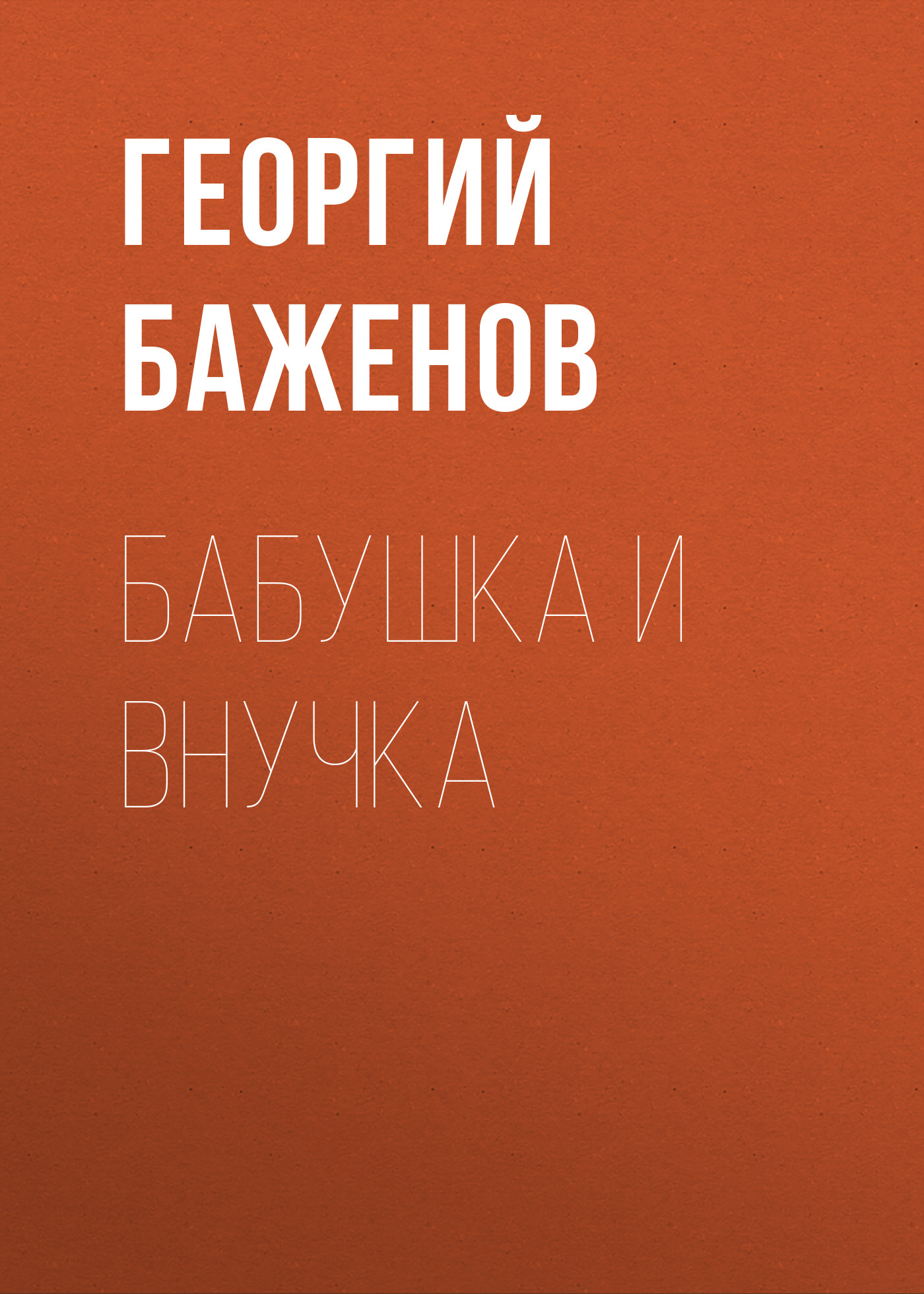 Обложка книги «Бабушка и внучка»