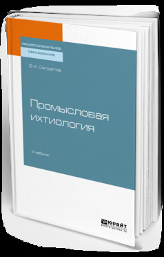 Обложка книги «Промысловая ихтиология. Учебник для СПО»