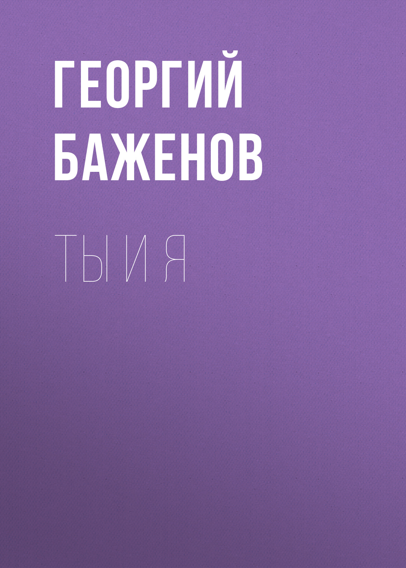 Обложка книги «Ты и я»