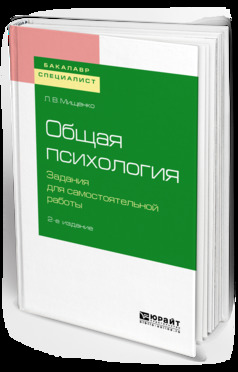Обложка книги «Общая психология. Задания для самостоятельной работы 2-е изд., пер. и доп. Учебное пособие для бакалавриата и специалитета»