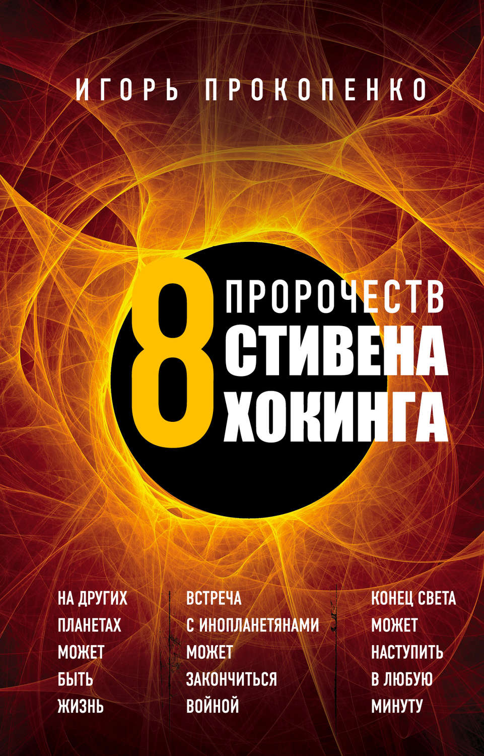 Обложка книги «8 пророчеств Стивена Хокинга»