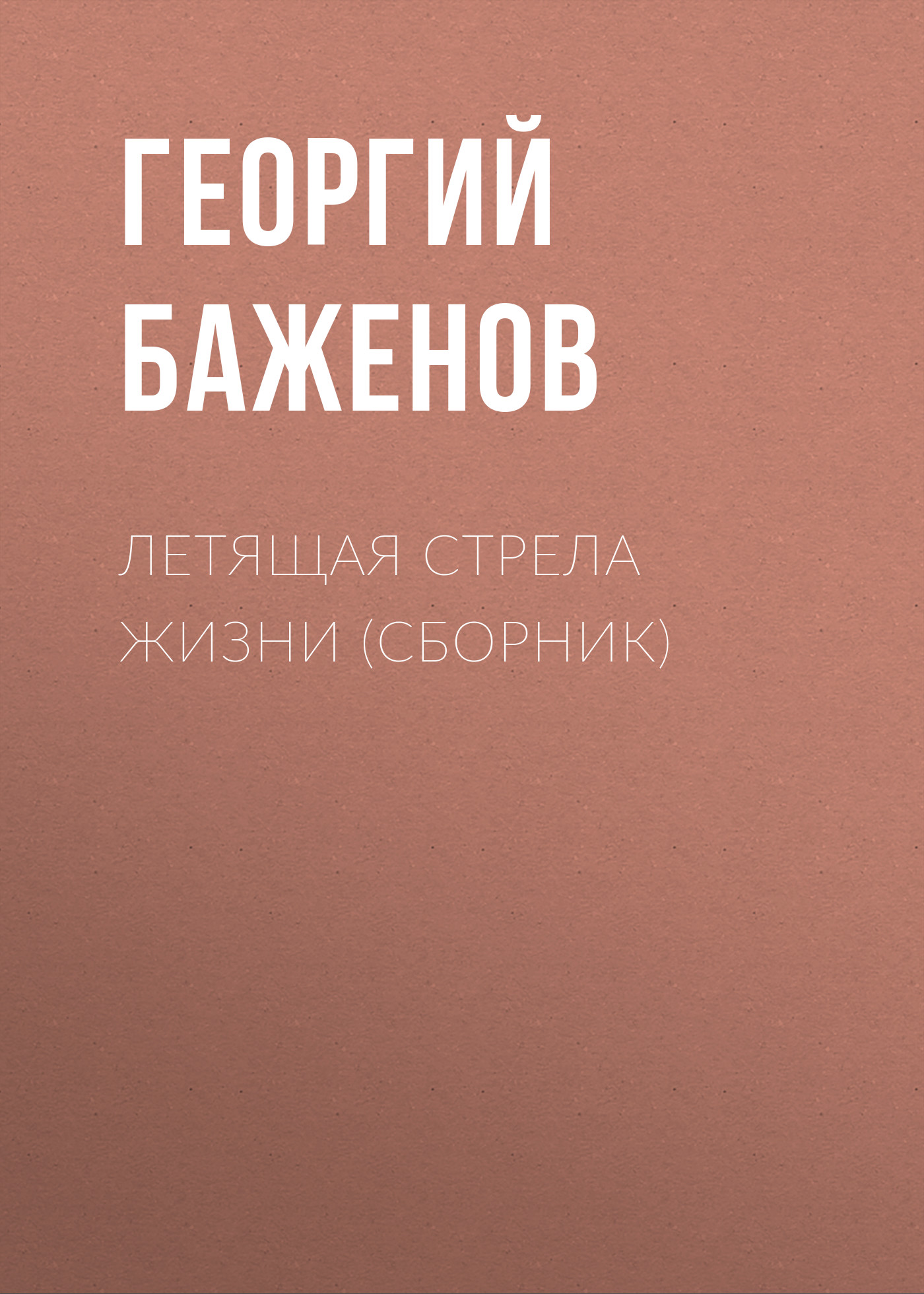 Обложка книги «Летящая стрела жизни (сборник)»