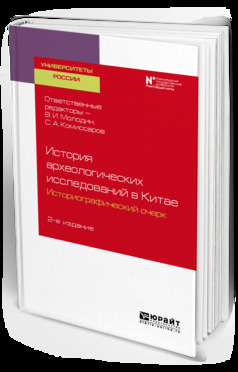 Обложка книги «История археологических исследований в китае: историографический очерк 2-е изд. Учебное пособие для вузов»