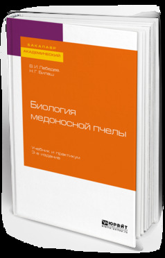 Обложка книги «Биология медоносной пчелы 3-е изд. Учебник и практикум для академического бакалавриата»