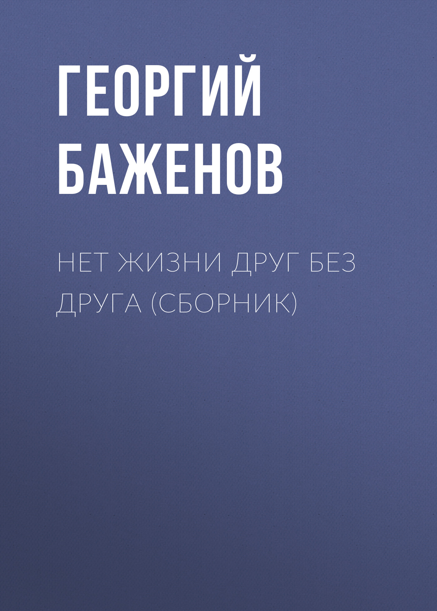 Обложка книги «Нет жизни друг без друга (сборник)»