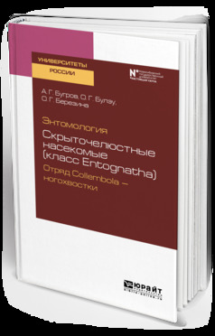Обложка книги «Энтомология: скрыточелюстные насекомые (класс entognatha). Отряд collembola – ногохвостки. Учебное пособие для вузов»