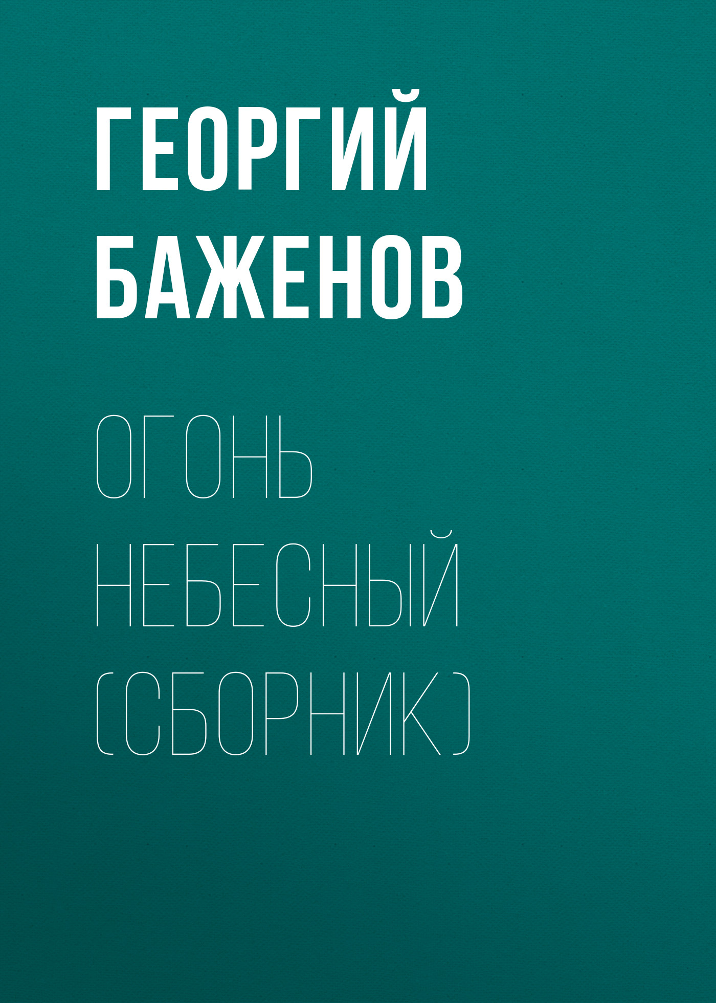 Обложка книги «Огонь небесный (сборник)»