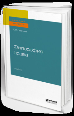Обложка книги «Философия права. Учебник для бакалавриата и магистратуры»