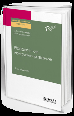 Обложка книги «Возрастное консультирование 2-е изд. Учебное пособие для академического бакалавриата»