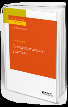 Обложка книги «Логопедия: дизорфография у детей. Учебное пособие для бакалавриата, специалитета и магистратуры»