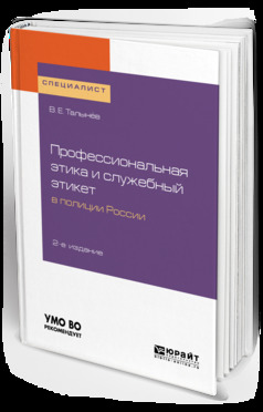 Обложка книги «Профессиональная этика и служебный этикет в полиции России 2-е изд. Учебное пособие для вузов»