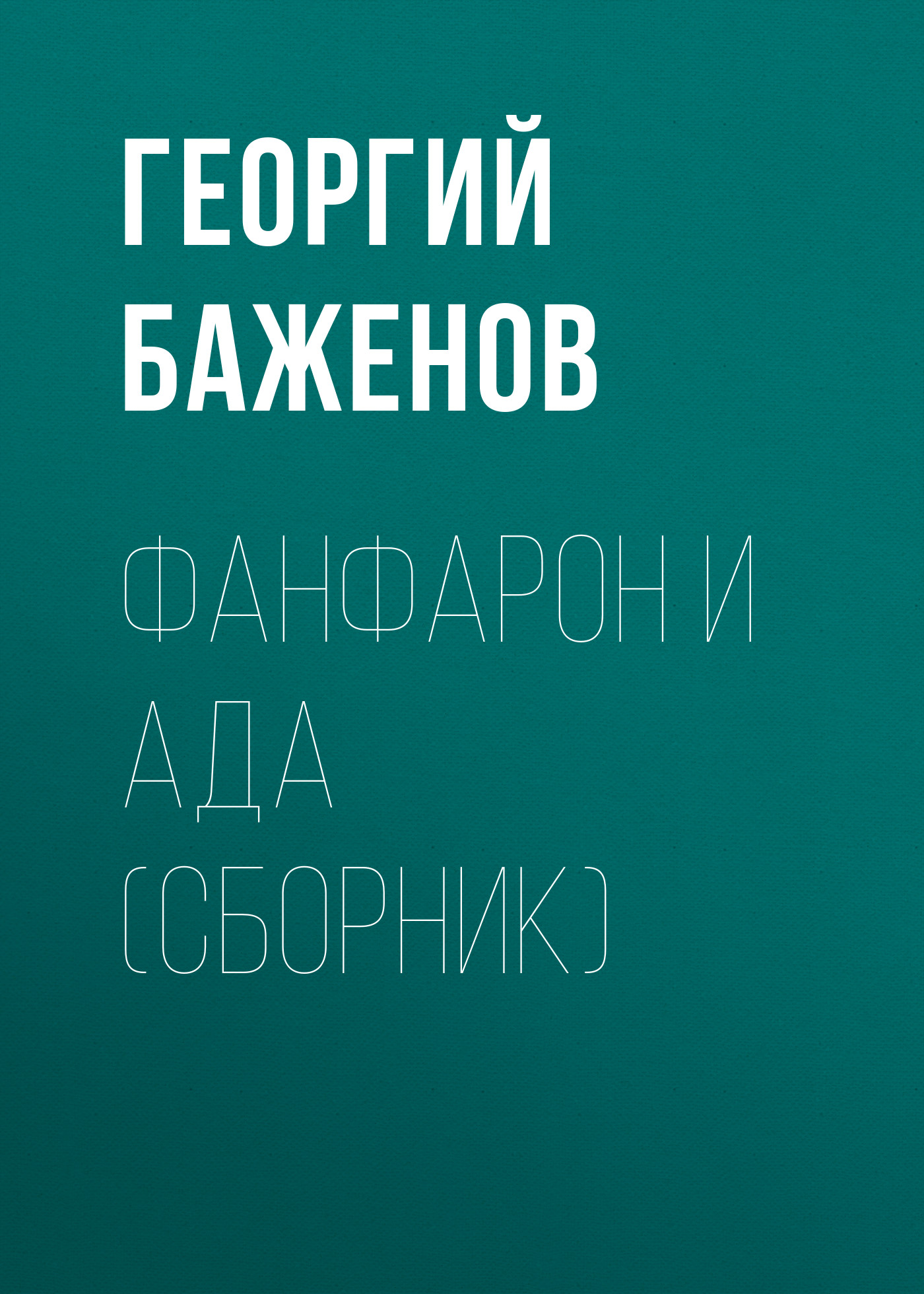 Обложка книги «Фанфарон и Ада (сборник)»