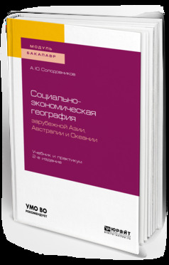 Обложка книги «Социально-экономическая география зарубежной азии, австралии и океании 2-е изд., пер. и доп. Учебник и практикум для академического бакалавриата»
