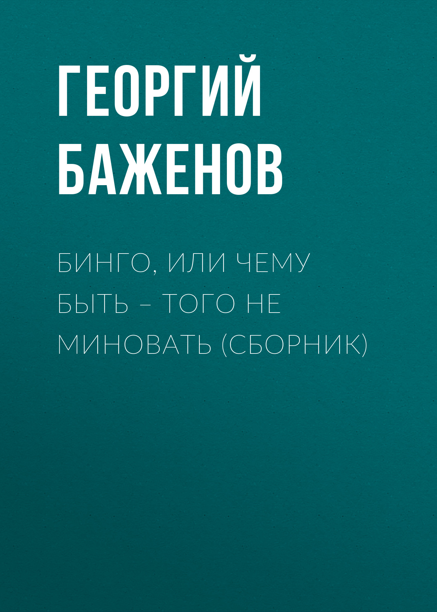 Обложка книги «Бинго, или Чему быть – того не миновать (сборник)»