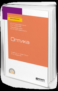 Обложка книги «Оптика 2-е изд., испр. и доп. Учебник и практикум для СПО»