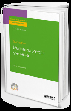 Обложка книги «Биология: выдающиеся ученые 2-е изд. Учебное пособие для СПО»