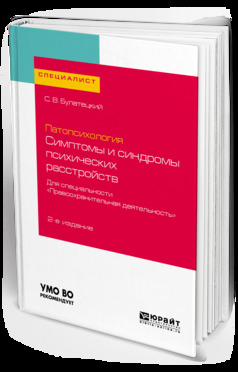 Обложка книги «Патопсихология: симптомы и синдромы психических расстройств. Для специальности «правоохранительная деятельность» 2-е изд., испр. и доп. Учебное пособие для вузов»