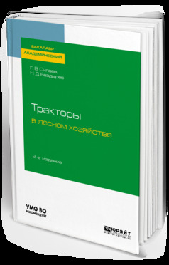 Обложка книги «Тракторы в лесном хозяйстве 2-е изд., испр. и доп. Учебное пособие для академического бакалавриата»