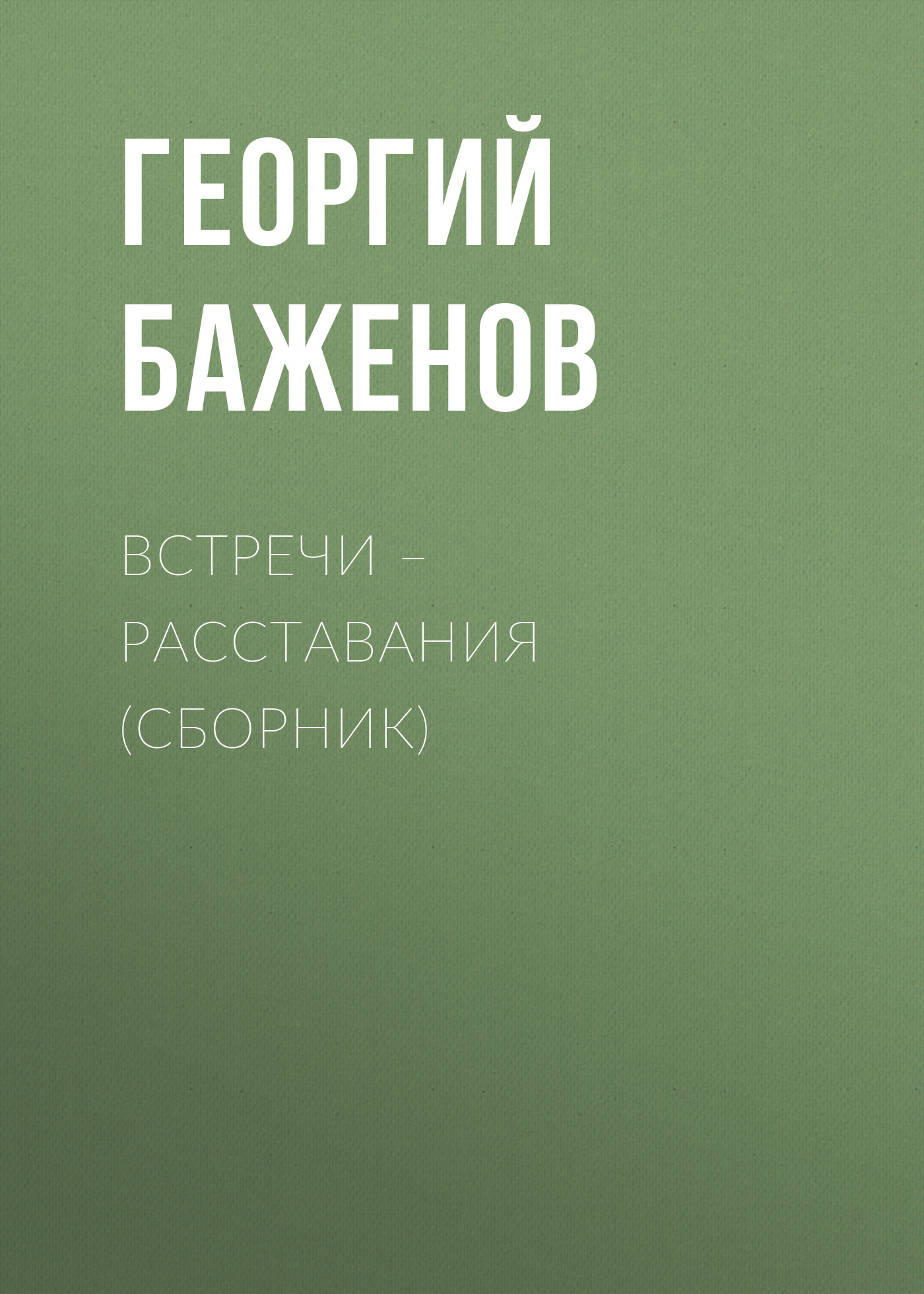 Обложка книги «Встречи – расставания (сборник)»