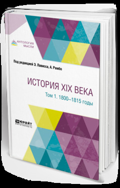 Обложка книги «История XIX века в 8 томах. Том 1. 1800-1815 годы»