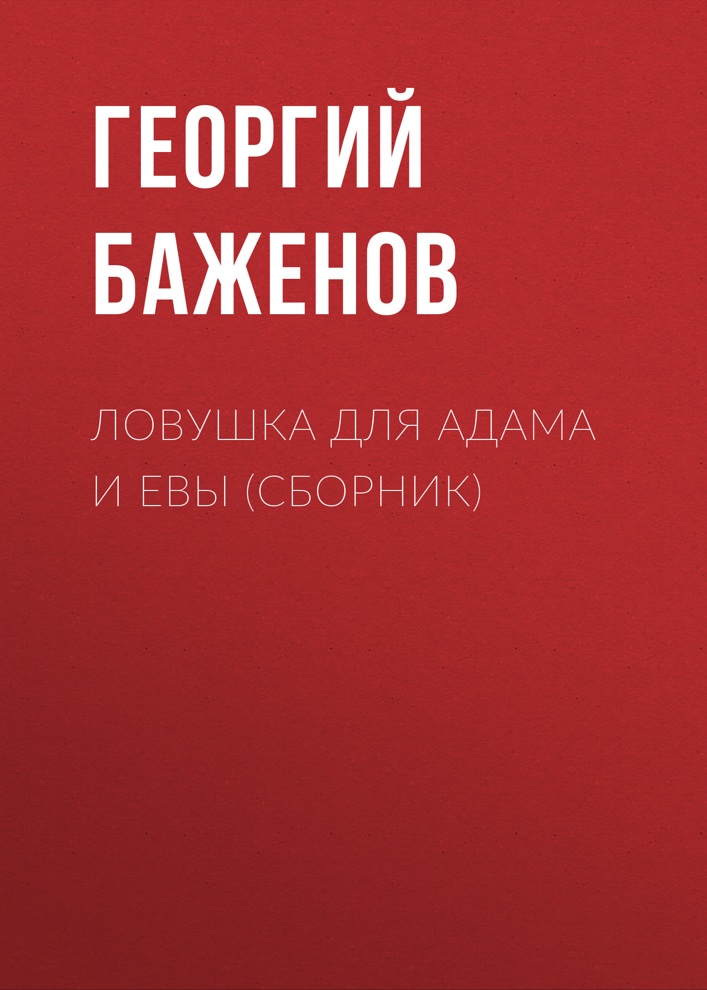 Обложка книги «Ловушка для Адама и Евы (сборник)»