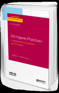 Обложка книги «История России с древнейших времен до XVII века. Учебник и практикум для академического бакалавриата»