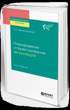 Обложка книги «Планирование и проектирование организаций 2-е изд. Учебное пособие для академического бакалавриата»