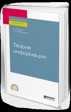 Обложка книги «Теория информации. Учебное пособие для СПО»