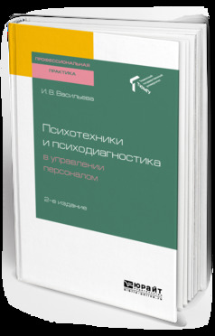 Обложка книги «Психотехники и психодиагностика в управлении персоналом 2-е изд. Практическое пособие»