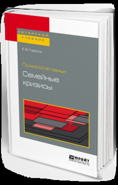 Обложка книги «Психология семьи: семейные кризисы. Учебное пособие для бакалавриата, специалитета и магистратуры»
