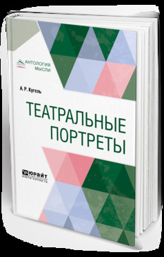 Обложка книги «Театральные портреты»