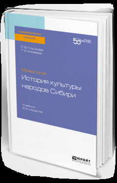 Обложка книги «Музеология: история культуры народов сибири 2-е изд. Учебник для вузов»