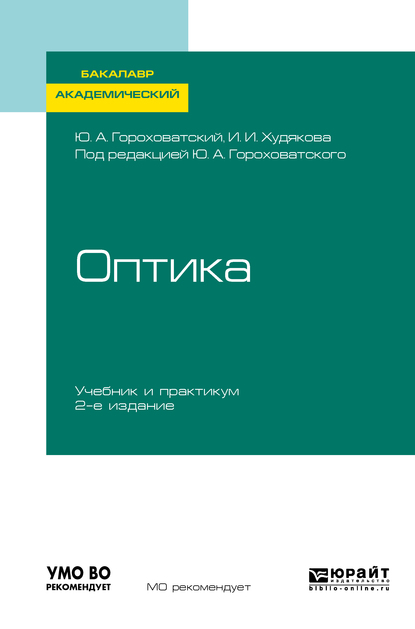 Обложка книги «Оптика 2-е изд., испр. и доп. Учебник и практикум для академического бакалавриата»