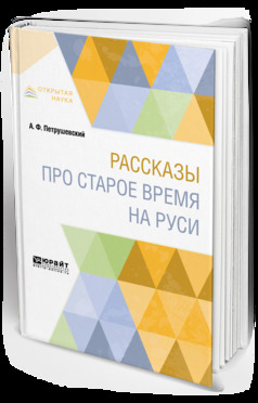 Обложка книги «Рассказы про старое время на Руси»
