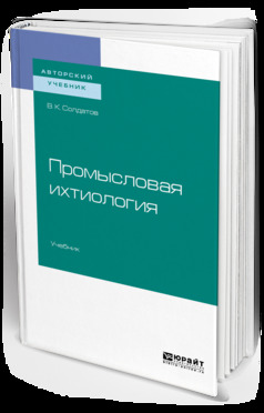 Обложка книги «Промысловая ихтиология. Учебник для вузов»