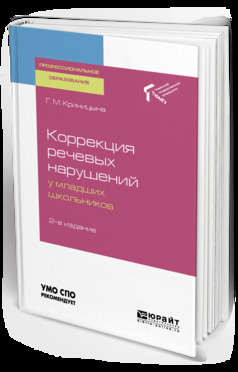 Обложка книги «Коррекция речевых нарушений у младших школьников 2-е изд. Учебное пособие для СПО»