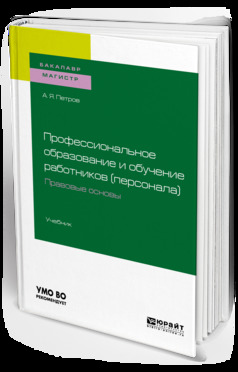 Обложка книги «Профессиональное образование и обучение работников (персонала). Правовые основы. Учебник для академического бакалавриата»