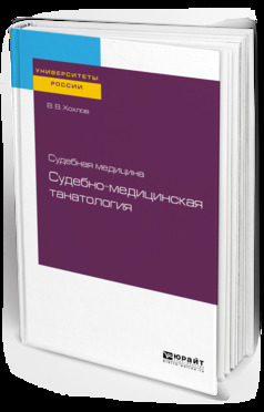 Обложка книги «Судебная медицина: судебно-медицинская танатология. Учебное пособие для вузов»