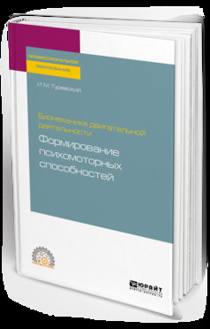 Обложка книги «Биомеханика двигательной деятельности: формирование психомоторных способностей. Учебное пособие для СПО»