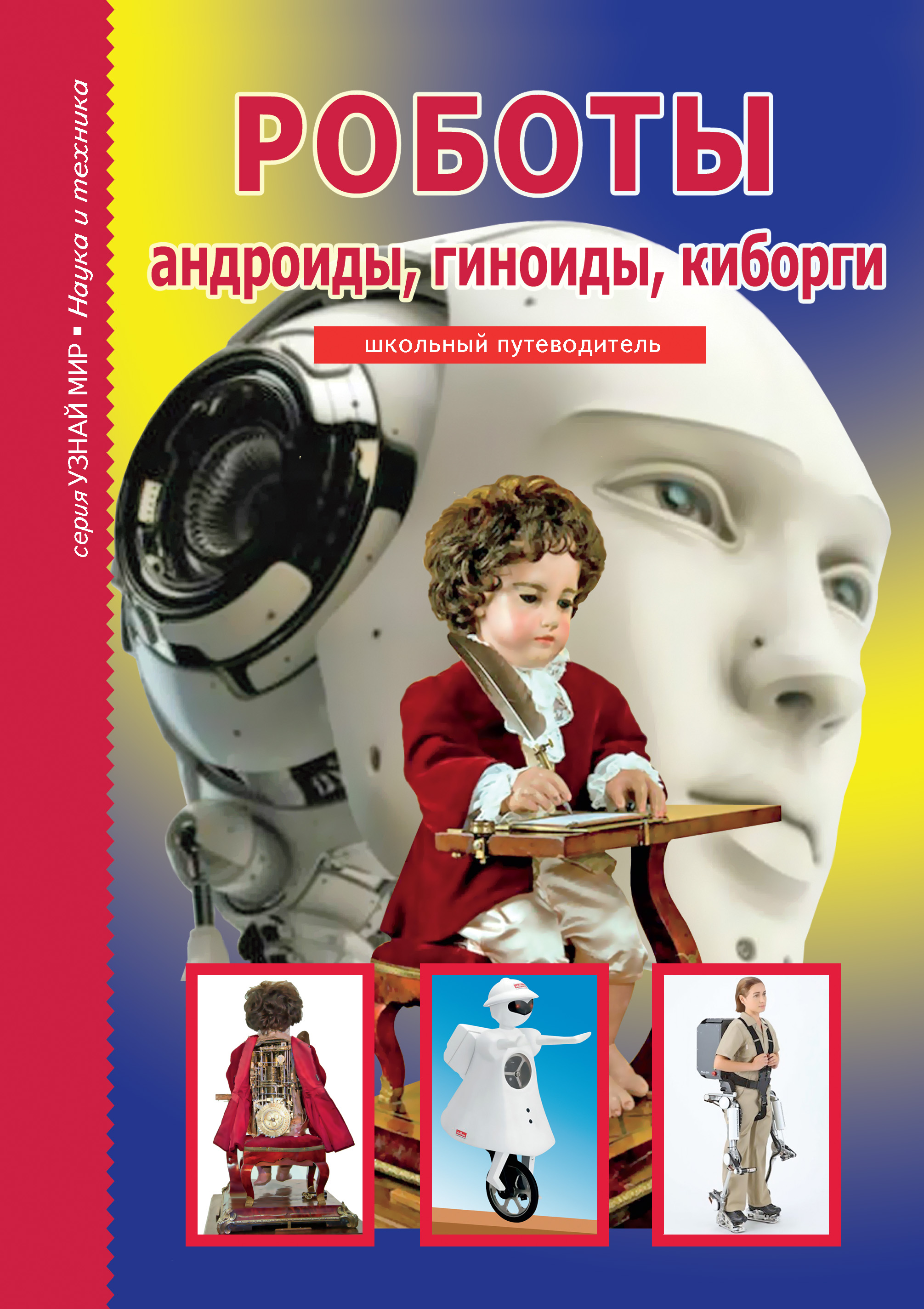 Обложка книги «Роботы: андроиды, гиноиды, киборги»