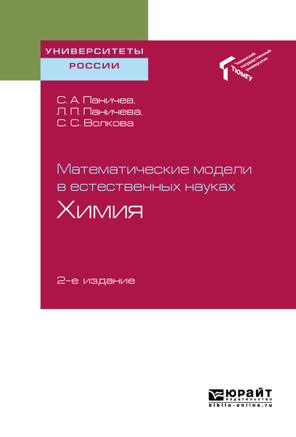 Обложка книги «Математические модели в естественных науках: химия 2-е изд. Учебное пособие для вузов»