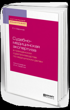 Обложка книги «Судебно-медицинская экспертиза в гражданском судопроизводстве по медицинским делам 2-е изд., пер. и доп. Монография»
