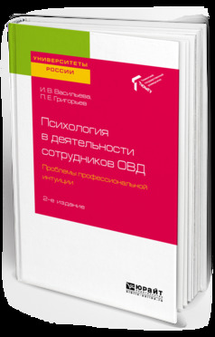 Обложка книги «Психология в деятельности сотрудников овд. Проблемы профессиональной интуиции 2-е изд. Учебное пособие для вузов»